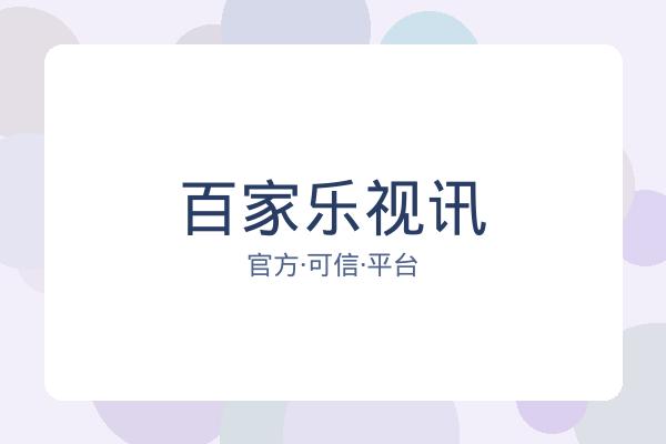 百家乐视讯 图片