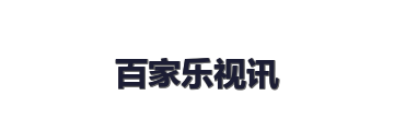 百家乐视讯